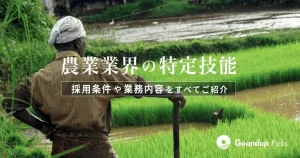 農業業界の特定技能