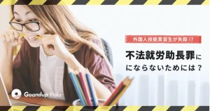 不法就労助長罪について