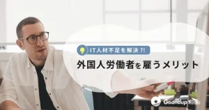 外国人労働者を雇うメリットについて