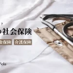 日本の社会保険について