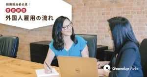 外国人採用の流れ