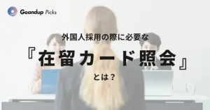 在留カード照会とは？