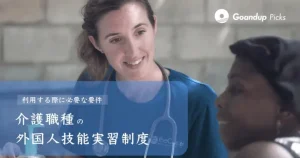 介護職の外国人技能実習制度