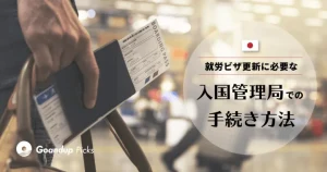 入国管理局手続き