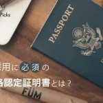 外国人採用に必須の在留資格認定証明書とは？