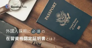 外国人採用に必須の在留資格認定証明書とは？