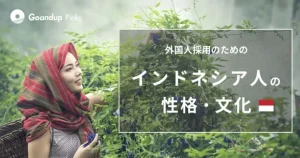 インドネシア人の性格や文化