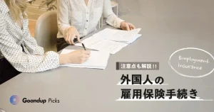 外国人の雇用保険手続きについて
