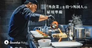 特定技能「外食」