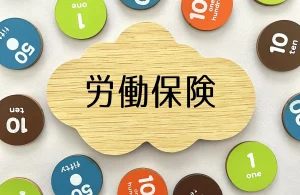 労働保険を表すイラスト