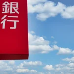 日本の銀行