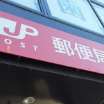 郵便局（ゆうちょ）