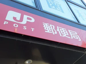 郵便局（ゆうちょ）
