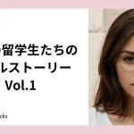 日本の留学生たちのリアルストーリー Vol.1