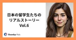 留学生インタビュー